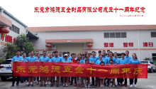 鸿德五金11周年庆之清远二日游圆满结束