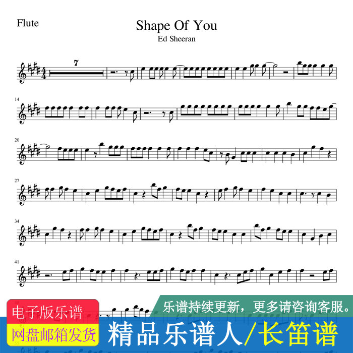 ed sheeran - shape of you 长笛独奏谱