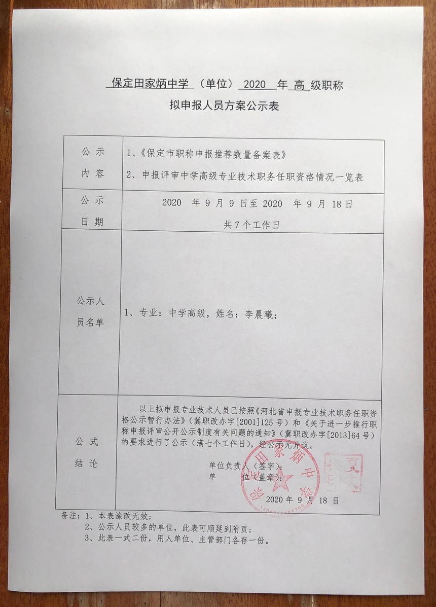 保定田家炳中学2020年高级职称拟申报人员公示表