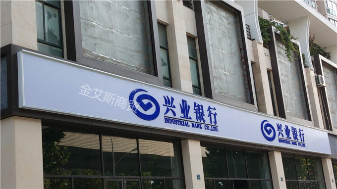 兴业银行3m灯箱布贴膜招牌案例-金艾斯3m贴膜门头招牌