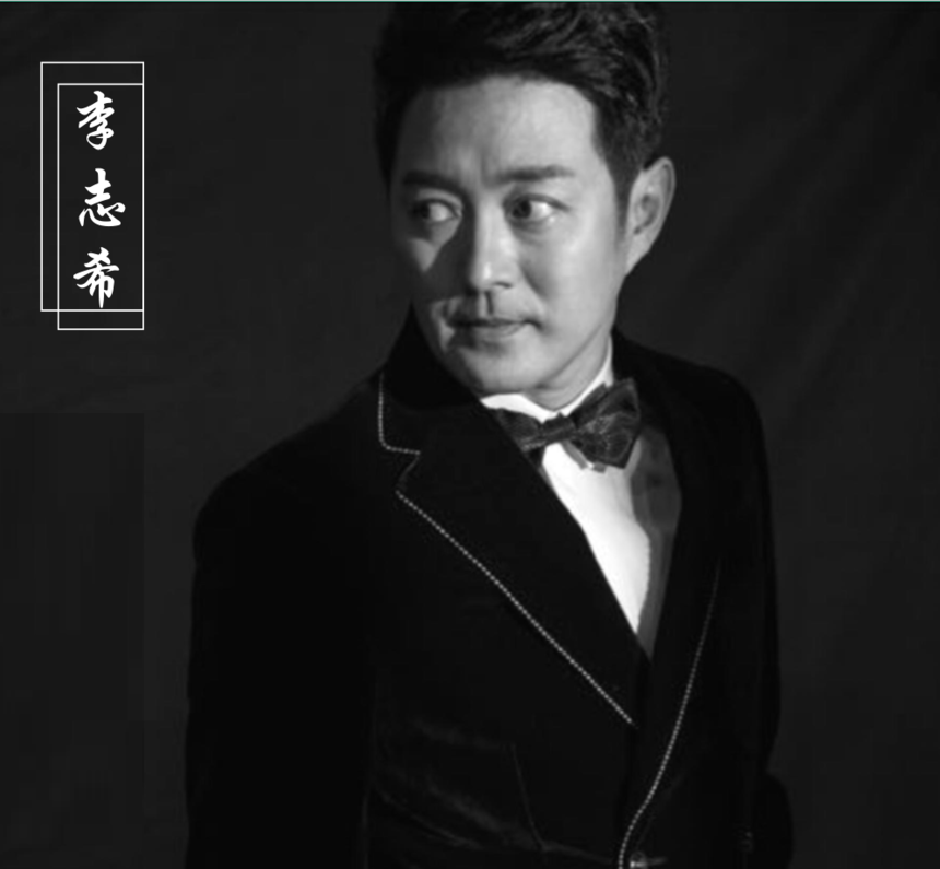 台湾影视艺人李志希