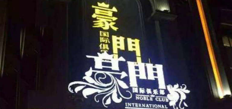深圳豪门夜总会