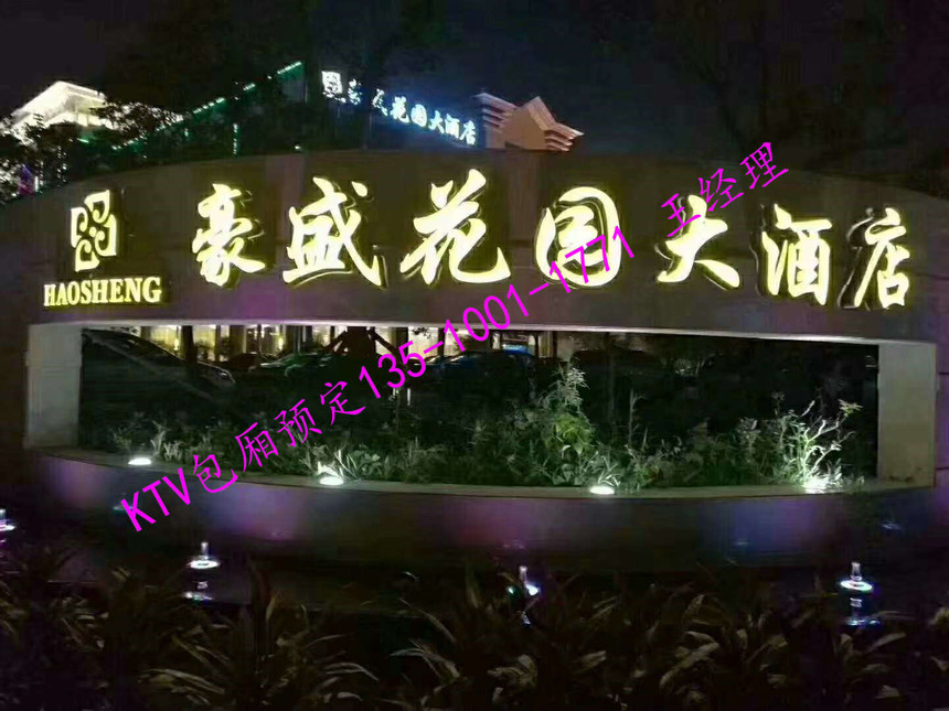 深圳豪盛花园酒店ktv娱乐会所,沙井豪盛花园酒店夜总会