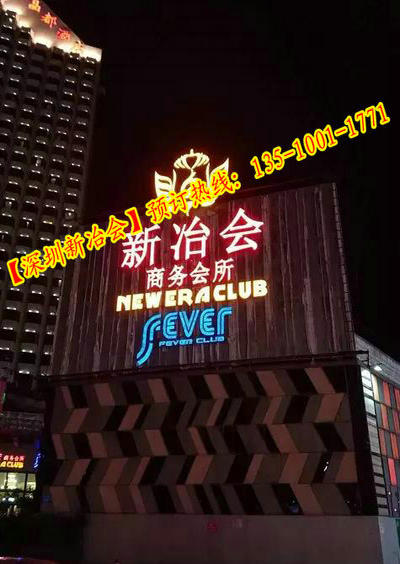 深圳好玩的夜总会,深圳新冶会夜总会,新冶会俱乐部