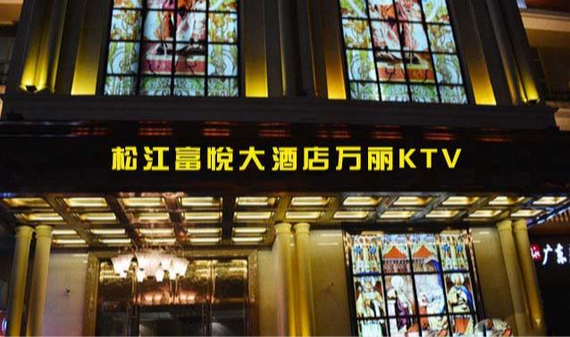 上海松江区富悦万丽ktv,上海松江区富悦万丽夜总会