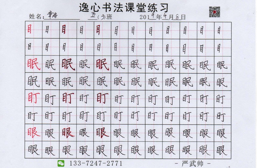 丁字桥巷 五(3)班书法课堂练习 目字旁