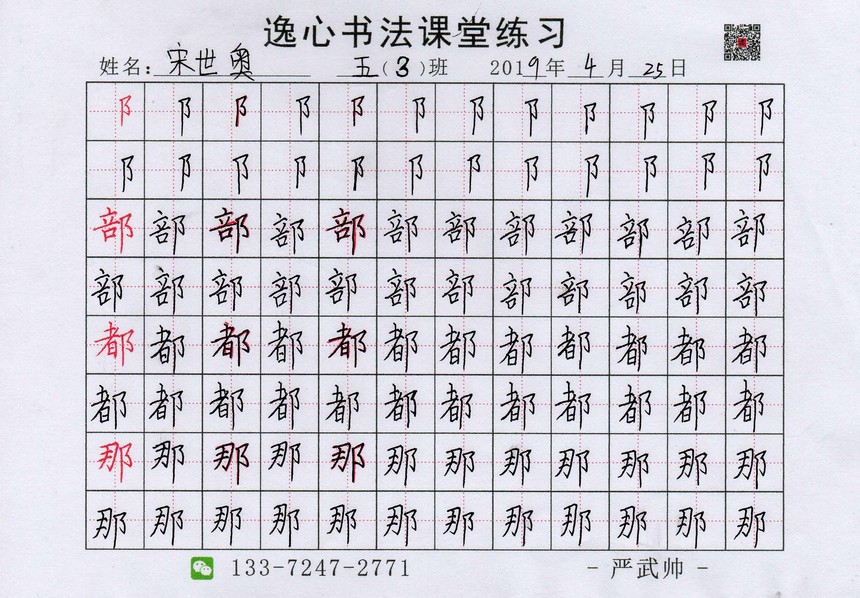 丁字桥巷 五(3)班书法课堂练习 双耳旁