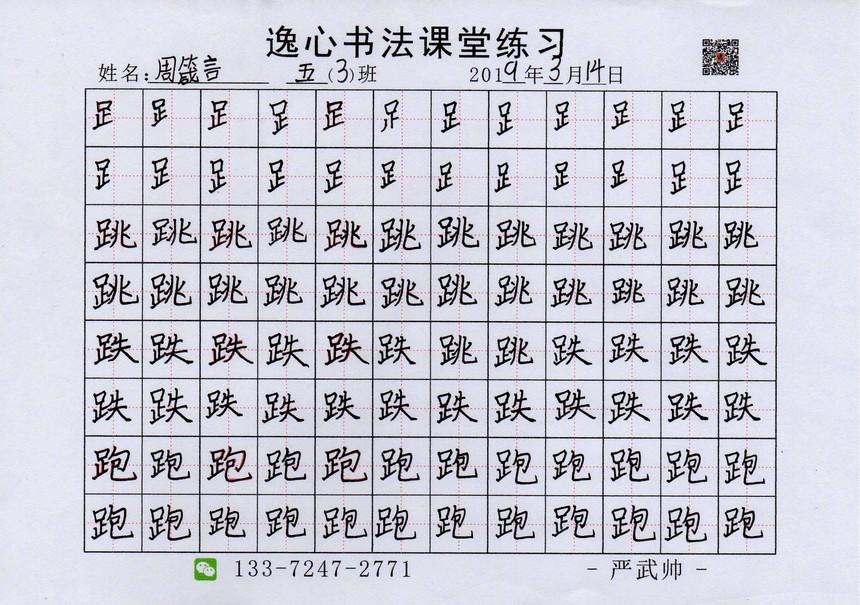 丁字桥巷五3班书法课堂练习足字旁