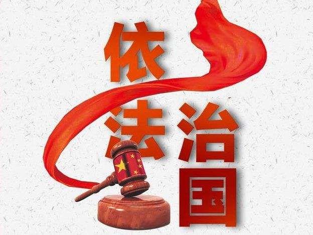 不断推动新时代法治中国建设行稳致远