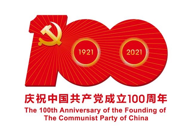 中共中央宣传部发布中国共产党成立100周年庆祝活动标识