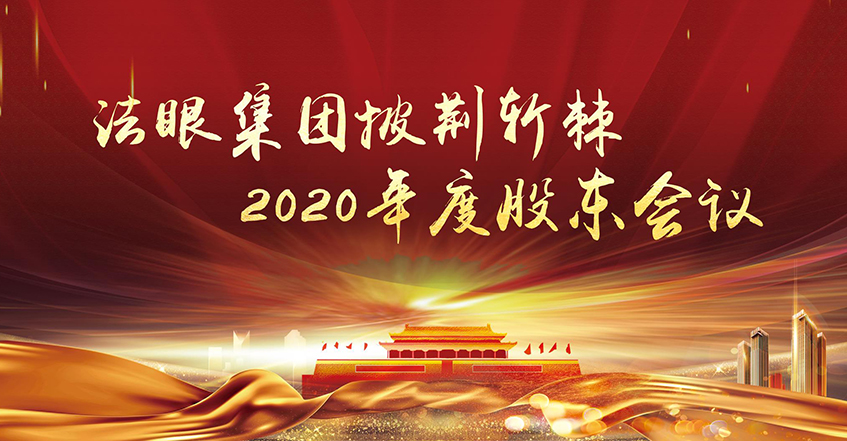 法眼集团2020年度全体股东会议在杭州隆重召开