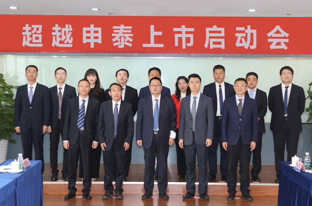 超越申泰举行上市启动签约仪式