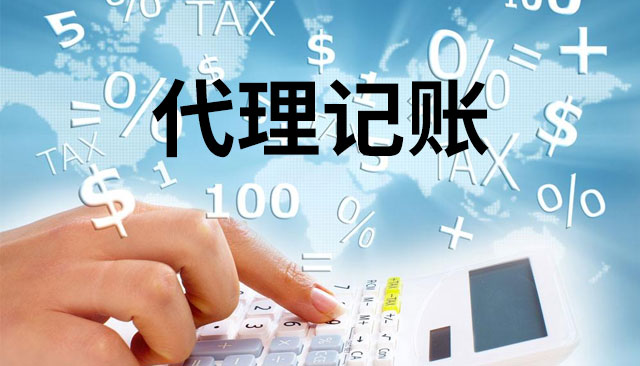 北京代理记账选择企力宝,好处多多!