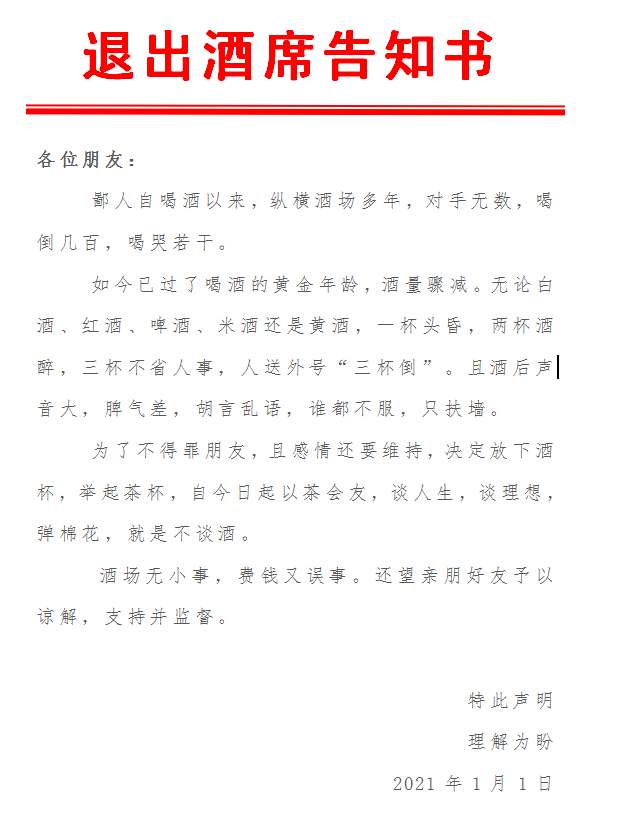 退出酒场告知书