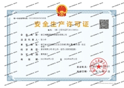 安全生产许可证