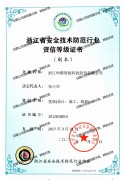 省安防证书(副本)