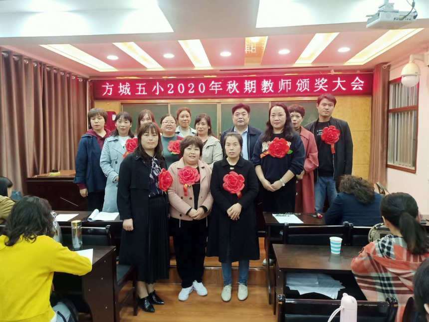 南阳市方城县第五小学召开2019——2020年度教学工作总结暨教师表彰