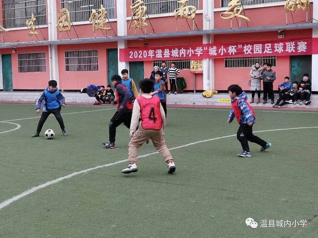 绿茵点亮梦想 激情舞动青春——焦作市温县城内小学