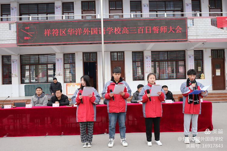 决胜高考,为梦想而战—开封市华洋外国语学校百日誓师大会