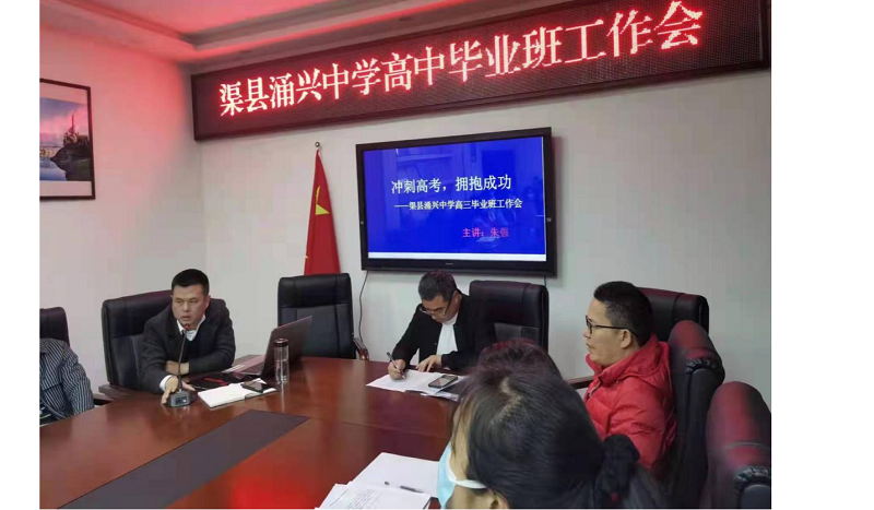 冲刺高考拥抱成功渠县涌兴中学召开高中毕业班工作会