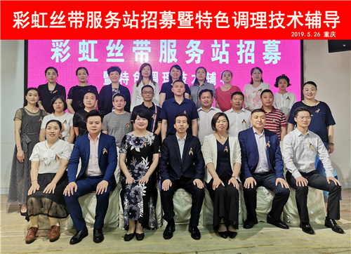 彩虹丝带活动宣传月暨服务站招募活动走进重庆