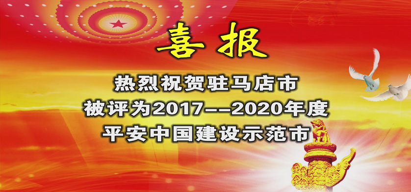 2017年度-2020年度平安中国建设示范市