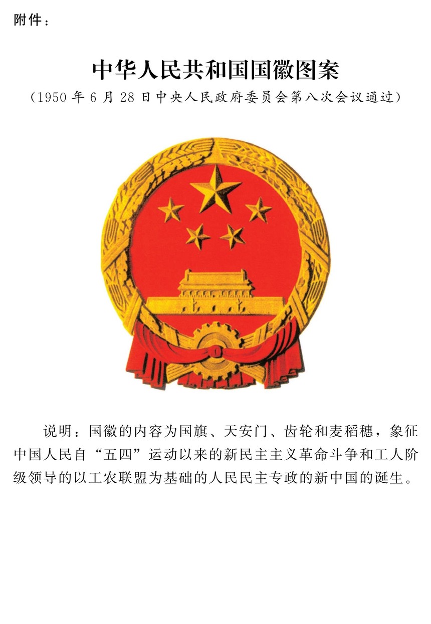 中华人民共和国国徽法(2021年01月01日起实施)