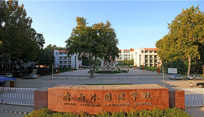 济南外国语学校(本部,开元,三箭,华山)