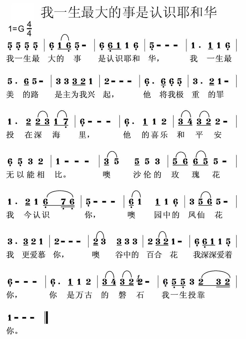 我一生最大的事是认识耶和华