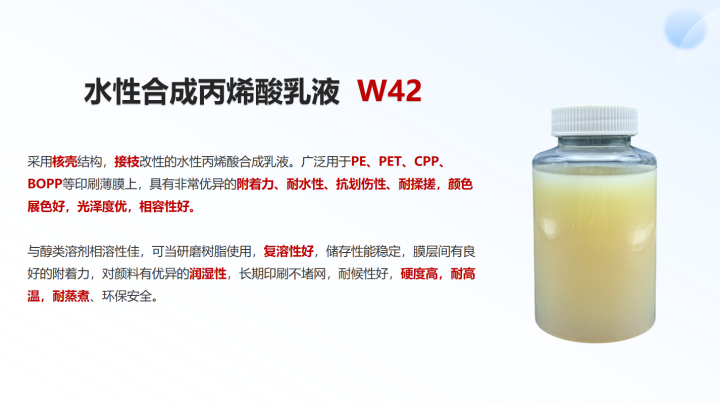 W42水性丙烯酸乳液