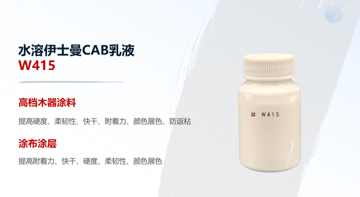 W415水溶CAB乳液