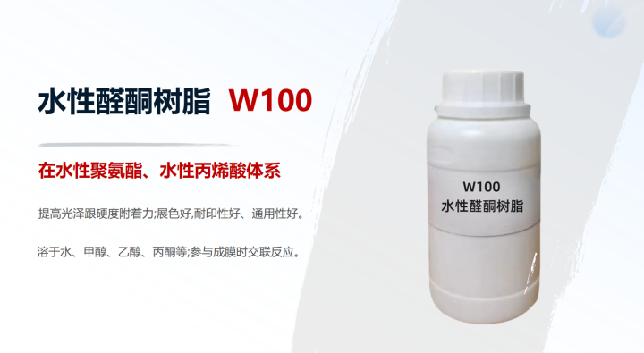 W100水性醛酮树脂