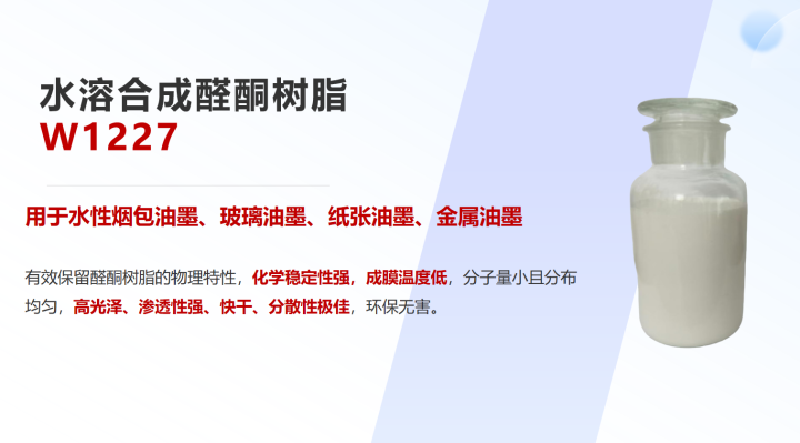 W1227/W1028水溶型特种树脂