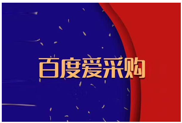百度爱采购