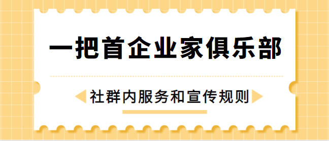 一把首·会员发布守则与社群服务简介