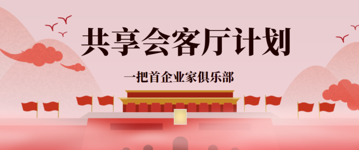 “共享会客厅”计划