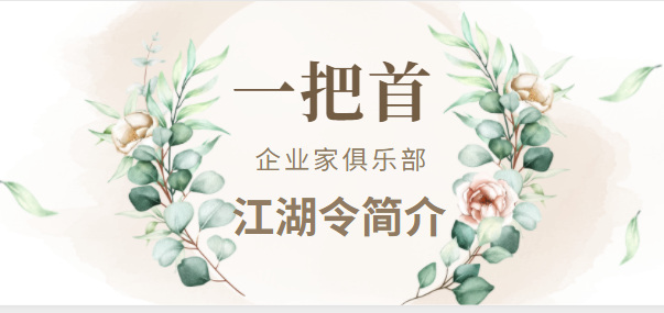 一把首·江湖令简介