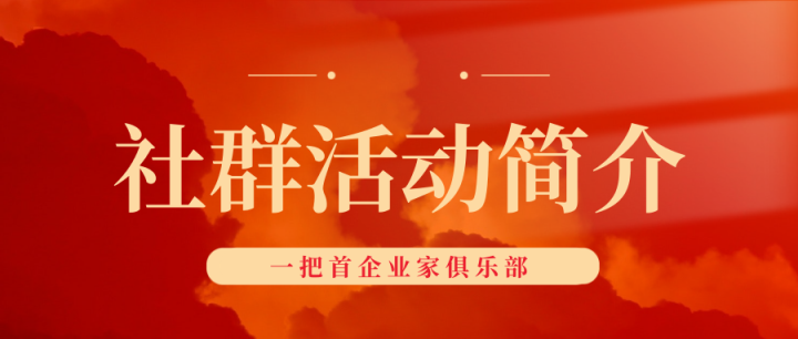 一把首·社群活动简介