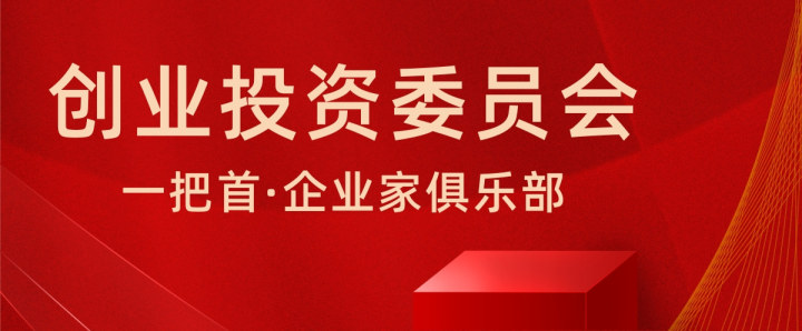 一把首·创业投资委员会