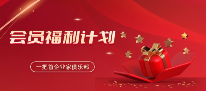 一把首·会员福利计划