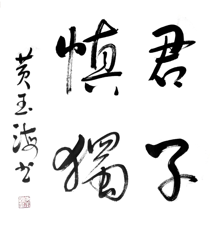 黄玉海行书君子慎独