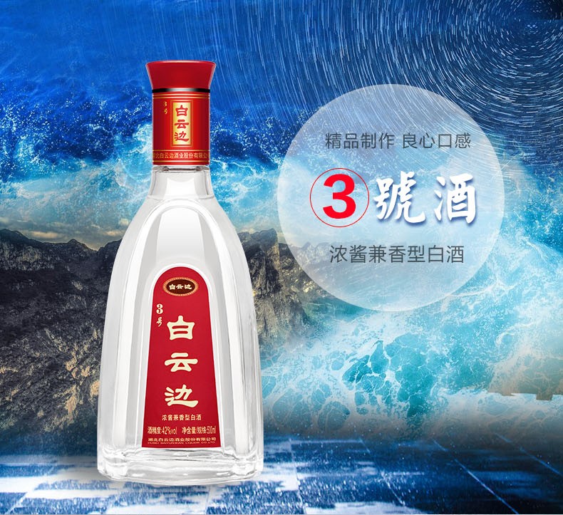 42度白云边3号珍藏酒