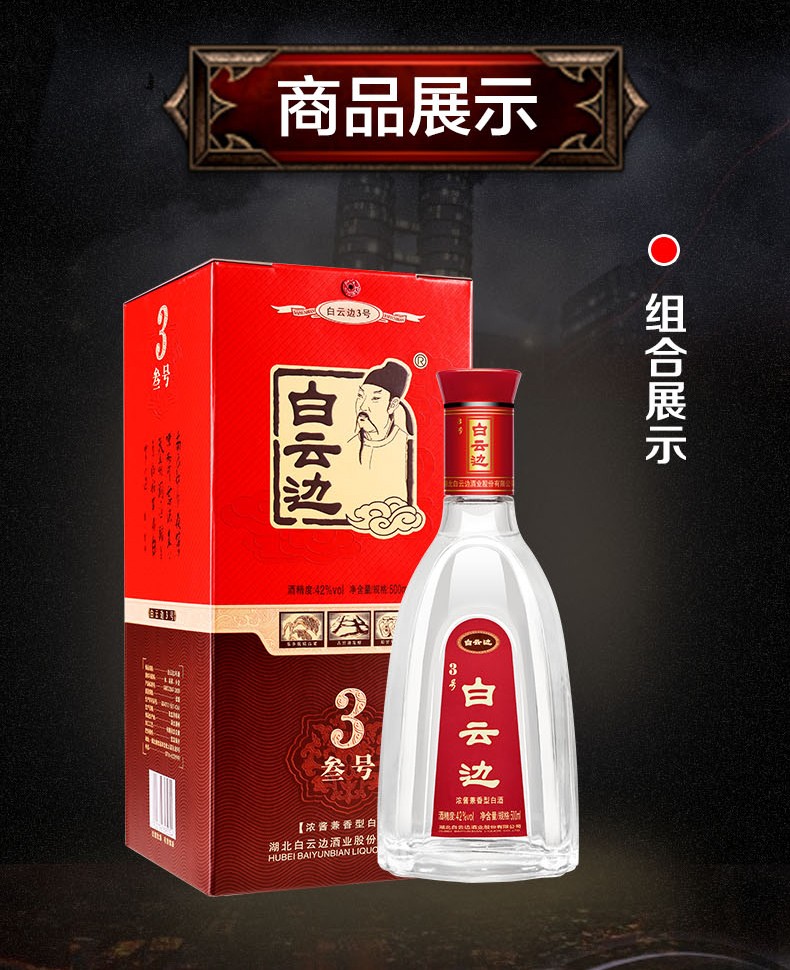 42度白云边3号珍藏酒