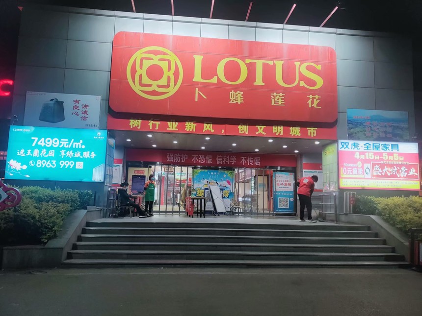 易初莲花