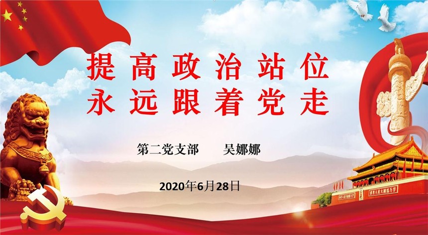 "时刻听党话,永远跟党走-我校党总支开展庆"七一"系列活动