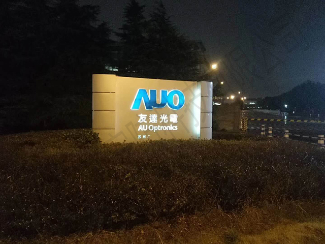 友达光电(苏州)有限公司