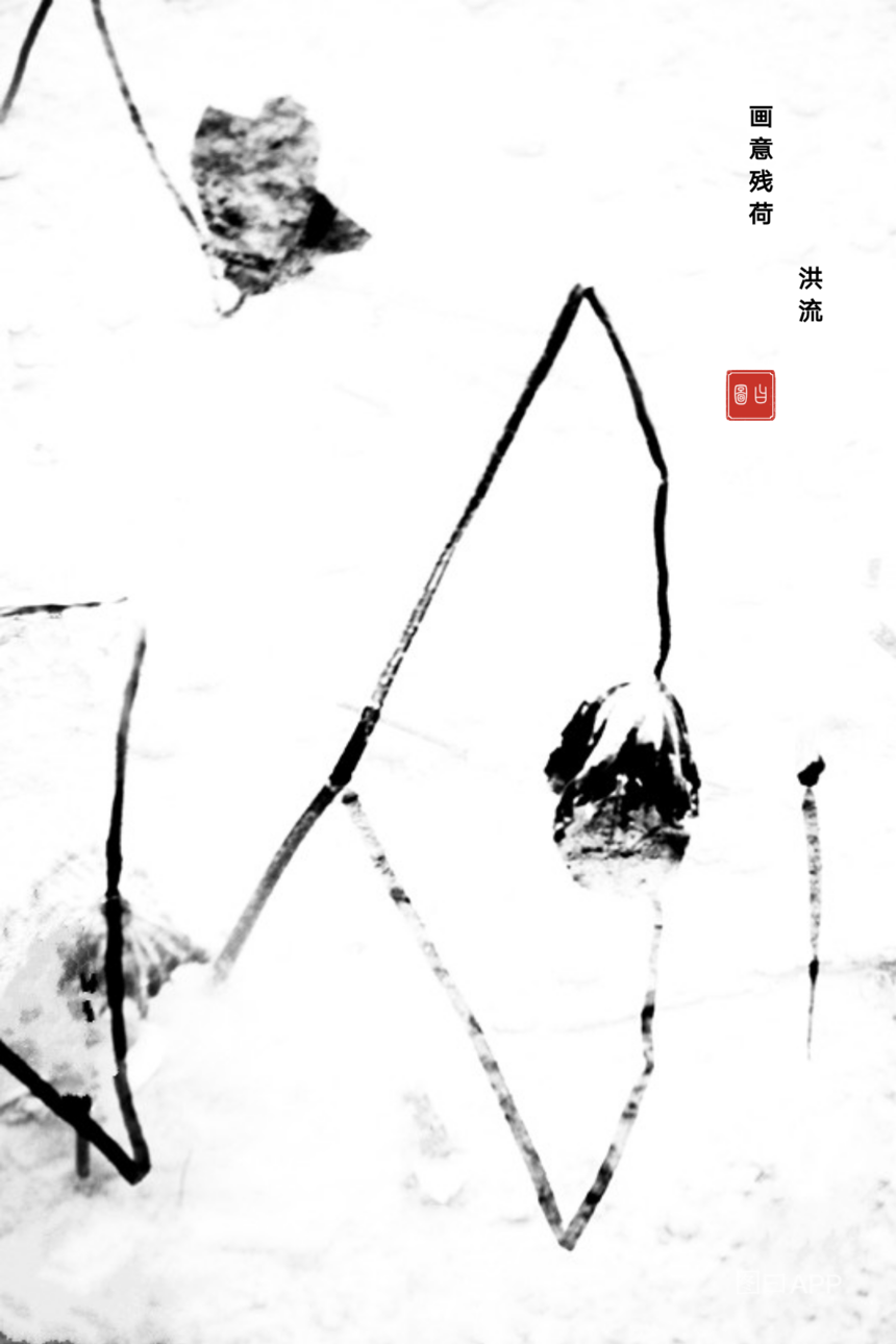 画意残荷