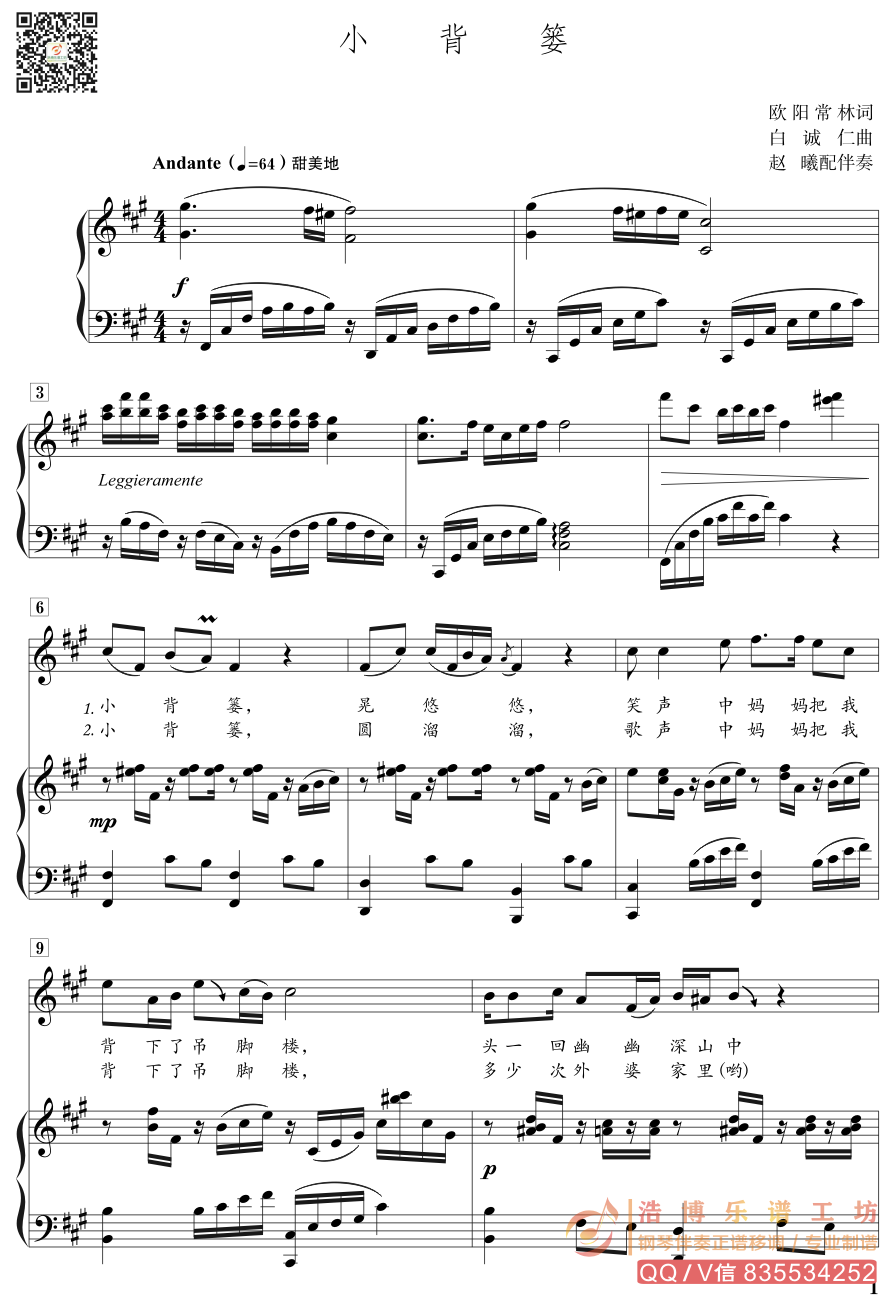 《小背篓》钢琴伴奏谱 正谱(可移调)赵曦配伴奏版