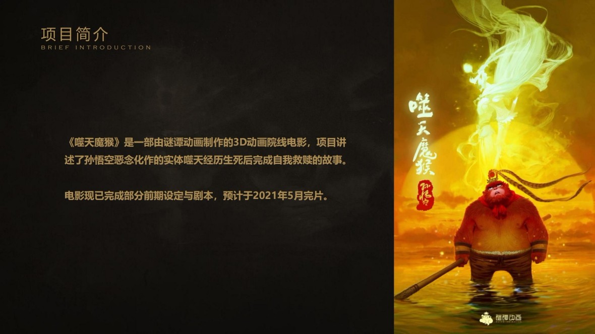 《孙悟空之噬天魔猴》