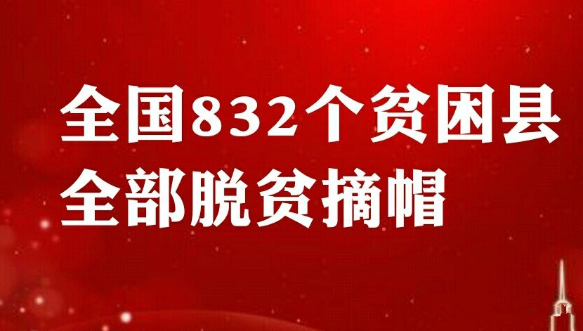 全国832个贫困县全部脱贫摘帽